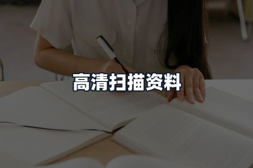 高清扫描资料