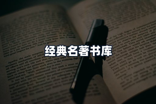 经典名著书库